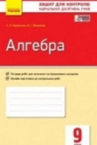 ГДЗ Алгебра 9 клас М. М. Корнієнко, В.І.Фіготіна 2017 Зошит для контролю